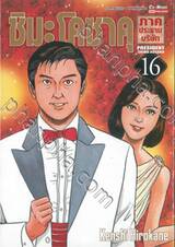 ชิมะ โคซาคุ ภาคประธานบริษัท เล่ม 16