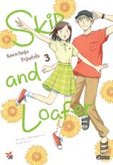 Skip and Loafer จังหวะวัยรุ่นว้าวุ่นหัวใจ เล่ม 03 (Pre Order)
