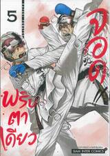 พริบตาเดียวจอด!! เล่ม 05