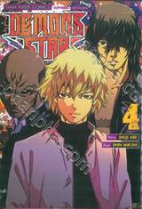 DEMONS STAR เล่ม 04