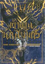 ตำนานนักล่ามังกร ragna crimson เล่ม 08