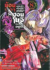 ย้อนเวลามาแล้วตั้งกี่ที ทำไมวัดฮอนโนจิยังไหม้อยู่ดีล่ะเหวย!? เล่ม 08
