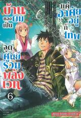 บ้านของผมเป็นจุดศูนย์รวมพลังเวท แค่อาศัยอยู่กับเทพ เล่ม 06