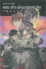 คณะประพันธกรจรจัด เล่ม 05 ตอน BEAST