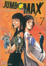 JUMBO MAX เล่ม 07