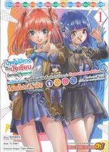ชีวิตสุดฮอตของนักเรียนมัธยมปลายผู้เขียนนิยายออนไลน์สุดฮิต เล่ม 01