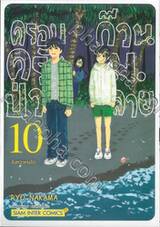 ครอบครัวป่วน ก๊วนม.ปลาย เล่ม 10 จังหวะแห่งรัก