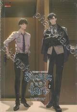 อัจฉริยะครองโลก เล่ม 02