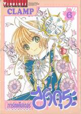 การ์ดแค็ปเตอร์ ซากุระ  Clear Card เล่ม 06 (ปรับราคา)