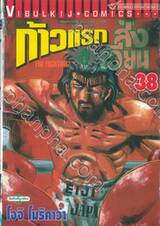 ก้าวแรกสู่สังเวียน เล่ม 38 (ปรับราคา)