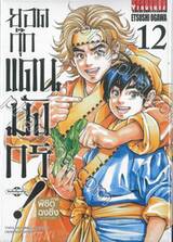 ยอดกุ๊กแดนมังกร! ภาค พิชิตฉงชิ่ง KIWAMI เล่ม 12