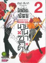 นักเขียนหน้าตาย กับ นายโนซากิคุง เล่ม 02 (ปรับราคา)