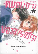หมอนข้างของอาราชิคุง เล่ม 01