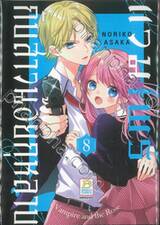 แวมไพร์กับสาวน้อยกุหลาบ เล่ม 08