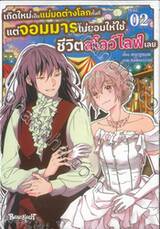 เกิดใหม่เป็นแม่มดต่างโลกทั้งที แต่จอมมารไม่ยอมให้ใช้ชีวิตสโลว์ไลฟ์เลย เล่ม 02