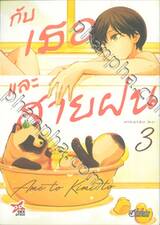 กับเธอและสายฝน ame to kimi to เล่ม 03