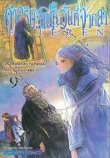 คำอธิษฐานในวันที่จากลา FRIEREN เล่ม 09