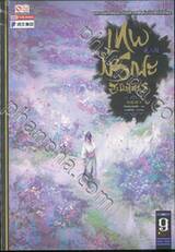 เทพมรณะสะบั้นเศียร เล่ม 09
