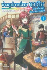 ช่างอุปกรณ์เวทดาเลียไม่ขอก้มหน้ารับชะตากรรมอีก เล่ม 01 (นิยาย)