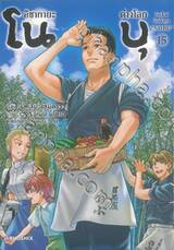 อิซากายะต่างโลกโนบุ เล่ม 15