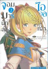 จอมมารนักส่องกับไอดอลผู้กล้า เล่ม 02