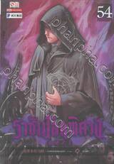 ราชันโลกพิศวง เล่ม 54