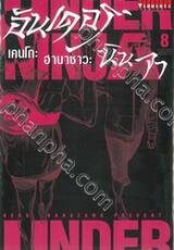 Under Ninja อันเดอร์ นินจา เล่ม 08