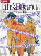 ฟาร์มขุนฅน Re:Starving Re:Velation เล่ม 07