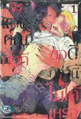 จะแทนคุณทั้งที ขอดีกว่านี้ไม่ได้เหรอ เล่ม 01 (ปรับราคา)