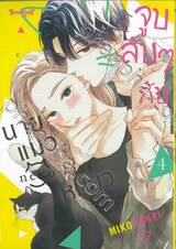 จูบลับๆ กับนายแมวเหมียว เล่ม 04
