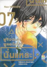 ฟูจิวาระคุงพูดอะไรก็ถูกนั่นแหละ เล่ม 07