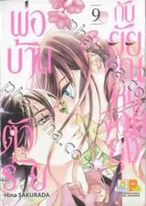 พ่อบ้านตัวร้ายกับยัยคุณหนูจอมยุ่ง เล่ม 09 (13 เล่มจบ)