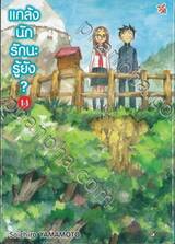 แกล้งนัก รักนะรู้ยัง? เล่ม 14 (การ์ตูน)