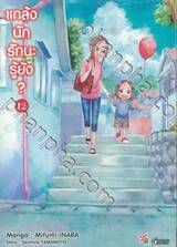 แกล้งนัก รัก(แล้ว)นะรู้ยัง? เล่ม 12 (การ์ตูน)