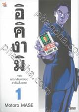 อิคิงามิ ภาคการกลับมาของสาส์นสั่งตาย เล่ม 01 (การ์ตูน)