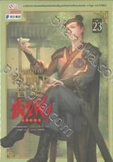 วิถียุทธ์คนเคาะยามแห่งต้าเฟิง เล่ม 23