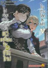 ไม่ค่อยเข้าใจหรอกค่ะ แต่เหมือนจะมาเกิดใหม่ในต่างโลกซะแล้ว เล่ม 09