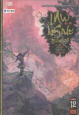 เทพมรณะสะบั้นเศียร เล่ม 12