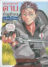 ปรมาจารย์ดาบชั้นเซียนมาตบเกรียนถึงเมืองกรุง เล่ม 01