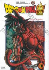 DRAGON BALL ซูเปอร์ Super เล่ม 18 - บาร์ดั๊ค บิดาของโงคู