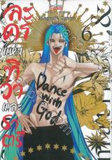 ละครแห่งทิวาและราตรี เล่ม 06