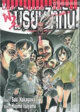 ผ่า! มัธยมไททัน เล่ม 01 (ปรับราคา)