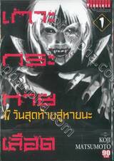 เกาะกระหายเลือด 47 วันสุดท้ายสู่หายนะ เล่ม 01 (ปรับราคา)