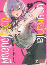 นายหน้าใสขวัญใจน้องผี เล่ม 01