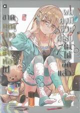 ขาดคุณนางฟ้าข้างห้องไป ผมคงมีชีวิตต่อไปไม่ได้อีกแล้ว เล่ม 07 (Limited Edition) (นิยาย)
