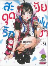 สะดุดรักยัยแฟนเช่า เล่ม 31