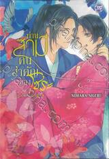ท่านสามีสุดที่รักของโซระ (นิยาย)