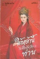ใต้หล้านี้ไม่มีใครไม่รู้จักท่าน เล่ม 02 (นิยาย)
