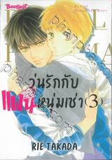 วุ่นรักกับแฟนหนุ่มเช่า  เล่ม 03 (เล่มจบ)