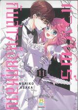 แวมไพร์กับสาวน้อยกุหลาบ เล่ม 11 (เล่มจบ)